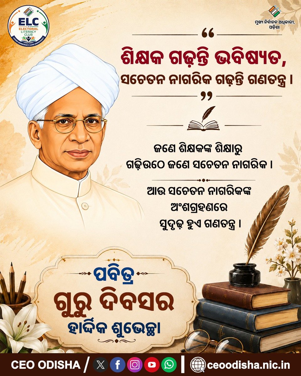 OdishaCeo's tweet photo. 📚 ଶିକ୍ଷକ ଗଢ଼ନ୍ତି ଭବିଷ୍ୟତ, ସଚେତନ ନାଗରିକ ଗଢ଼ନ୍ତି ଗଣତନ୍ତ୍ର! 🇮🇳

ଜଣେ ଶିକ୍ଷକ କେବଳ ପାଠ ପଢ଼ାନ୍ତି ନାହିଁ,
ସେ ଗଢ଼ନ୍ତି ଚିନ୍ତାଧାରା, ଚରିତ୍ର ଓ ଦାୟିତ୍ୱବୋଧ। ✨

ଆଜିର ଛାତ୍ର ହିଁ ଆସନ୍ତାକାଲିର ସଚେତନ ନାଗରିକ।
ତାଙ୍କ ସକ୍ରିୟ ଅଂଶଗ୍ରହଣ, ସଚେତନ ନିଷ୍ପତ୍ତି ଓ ଦାୟିତ୍ୱବୋଧରେ ଗଣତନ୍ତ୍ର ହୁଏ ଆହୁରି ସୁଦୃଢ଼। 🗳️

ଜ୍ଞାନର ଆଲୋକରେ ପିଢ଼ି ପରେ ପିଢ଼ିକୁ ଆଲୋକିତ କରୁଥିବା ସମସ୍ତ ଗୁରୁଜନଙ୍କୁ ଶତ ଶତ ପ୍ରଣାମ। 🙏

🌸 ପବିତ୍ର ଗୁରୁ ଦିବସର ହାର୍ଦ୍ଦିକ ଶୁଭେଚ୍ଛା!

#TeachersDay #GuruDibas #ECI #CEOOdisha #Teacher #Guru #Democracy #ResponsibleCitizens