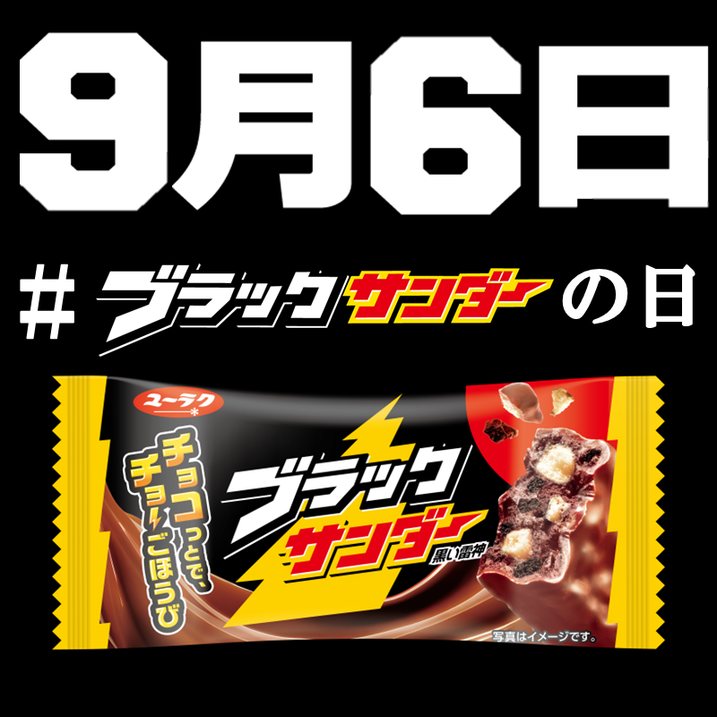 Black_Thunder_'s tweet photo. ／
みなさーん！
明日9️⃣月6️⃣日は #ブラックサンダーの日 ⚡
＼

ブラックサンダーの名前と見た目の「黒」、「96(黒)」の語呂合わせで9月6日です☺️🖤💛今年もワクワク企画を準備しています🎁ぜひ一緒に盛り上げていただけたら嬉しいです🙏✨ https://t.co/5BGdfpEbtN
