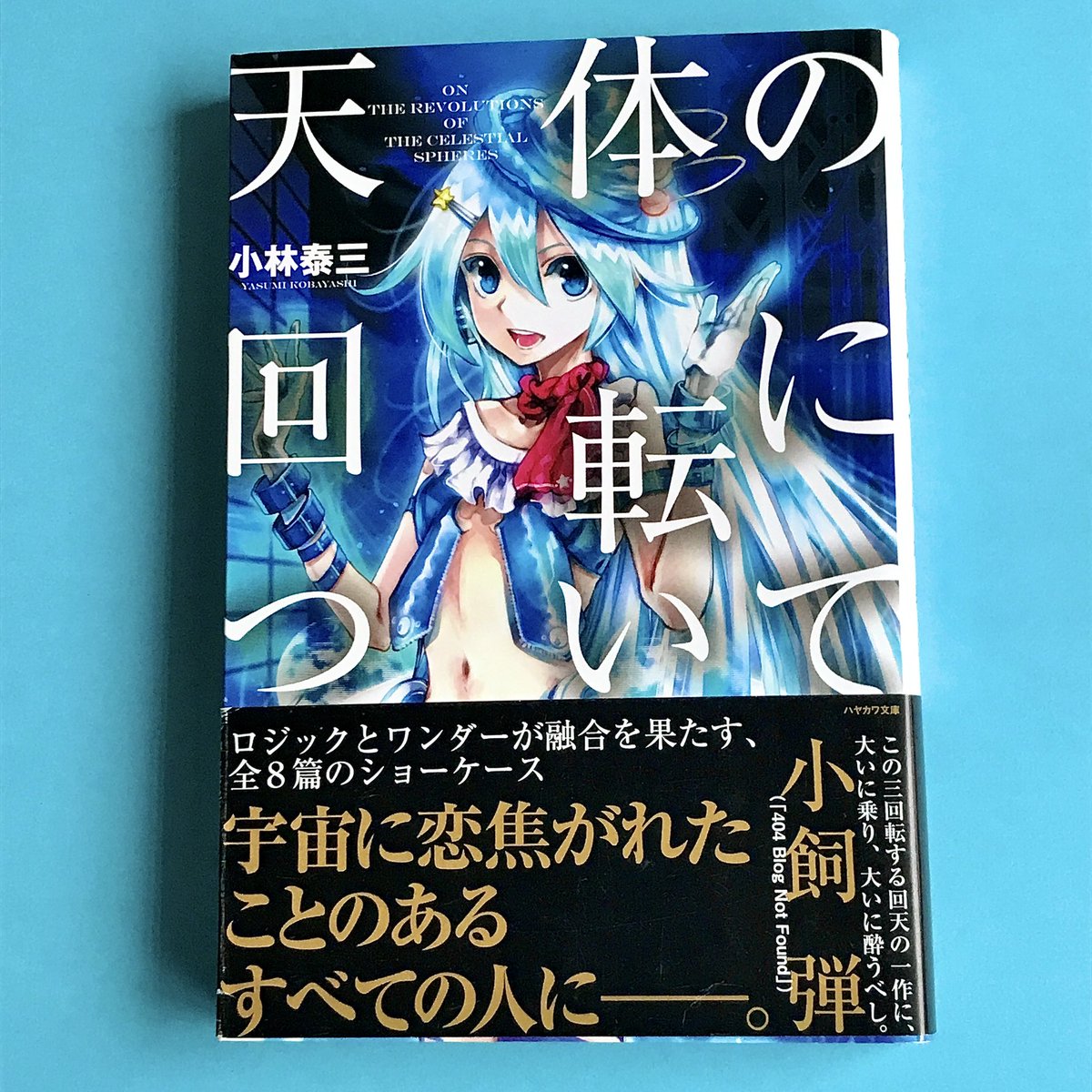 Malowry7's tweet photo. 🪐「SFとホラーは正反対のジャンルだと感じる方もおられるだろうが、わたしの場合に限っていうと、実は根は同じなのだ。…わたしのSFはホラーを科学の目を通して見ているだけなのだ。」🖋️著者自身による各話解説もたのしい奇想の8篇💫『天体の回転について』小林泰三 #読了 #読書好きな人と繋がりたい https://t.co/IHejdRpHSn