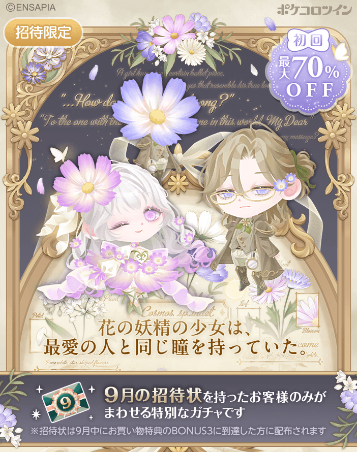 PokecoloTwin's tweet photo. 【🌸新ガチャ登場📗】

最愛の人と同じ瞳を持つ妖精が歌う
バレエ曲に動揺しながら、植物学者は図鑑に記す。

『この世で一番美しい名を君へ、Dear—』

ガチャ「君を綴る花図鑑」登場✨

※こちらのガチャをまわすには「9月の招待状」が必要です
※招待状は9月のお買い物特典として配布されます https://t.co/n1uslfhZ0S