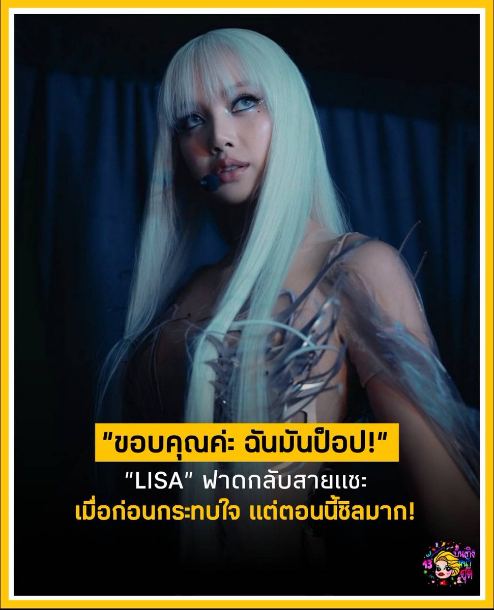 Tudd_Entertain's tweet photo. ทัศนคติตัวแม่! "LISA" ตอบปมคนชอบพูดถึง-วิจารณ์ ลั่น "เมื่อก่อนเคยกระทบ แต่วันนึงตื่นมาก็รู้สึกว่า It's okay! คนพูดถึงเยอะเหรอ? Oh thank you! I'm so popular! ขอบคุณที่คิดถึงกันนะ!" ตัวมัมทำถึงมากกก #บันเทิงหน้าตุ๊ด #LISA #LALISA #ลิซ่า https://t.co/CEGUXXw9rm