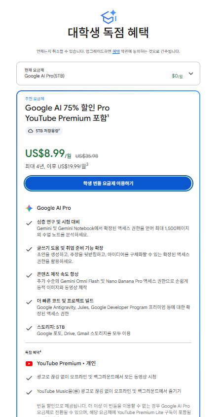 Maksimoos's tweet photo. 제미나이 1년 무료 구독 도전글이 많이 보이길래 나도 해봤다

지금은 더 쉬워진게 지금은 SheerID를 통과하면 바로 이용가능하다.

그리고 무료로 이용신청하고 더 개이득인건
유튜브 프리미엄까지 번들로 $8.99달러에 이용가능하다.

즉, 구글의 대학생 프로모션(SheerID 인증)을 통과한 계정에 제공되는 요금제 구조는 다음과 같이 두 가지로 나뉜다.

1) 제미나이 단독 혜택: 제미나이 어드밴스드(Google AI)와 대용량 클라우드 스토리지 혜택만 이용할 경우, 1년 동안 비용 청구 없이 $0(무료)로 유지됩니다.

2) 유튜브 프리미엄 번들: 앞선 제미나이 및 스토리지 혜택에 유튜브 프리미엄(광고 제거, 오프라인 저장, 유튜브 뮤직 등)을 결합할 경우, 학생 전용 할인이 적용되어 최대 4년 동안 월 $8.99가 청구되는 유료 구독으로 전환된다