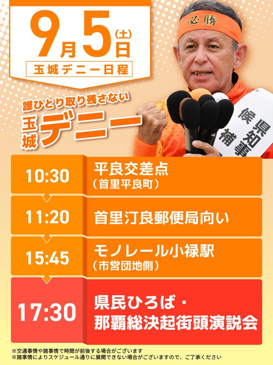 natsuhikowatase's tweet photo. 危機感が必要のようです。
油断大敵です。
本日9月5日(土)のデニーさんは、那覇市中心に駆けめぐります。
街頭演説会もあります！

#玉城デニー
#沖縄県知事選挙

#誰ひとり取り残さない
#沖縄らしい優しい社会
#誇りある豊かな沖縄
#中央権力の圧力には負けない
#デマや誹謗中傷は許さない
#やっぱりデニー
#必ずかならず3期目へ
