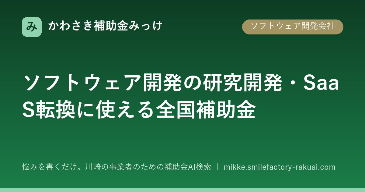 rakuai_support's tweet photo. ソフトウェア開発の研究開発・SaaS転換に使える全国補助金

多言語解説の整備事業は経費の2/3補助。ソフト開発会社の案件にも使えることがあります。締切は10/30。
https://t.co/8HXtzEaUdU

#補助金 #助成金 #川崎 #中小企業 https://t.co/UYsssQPACs