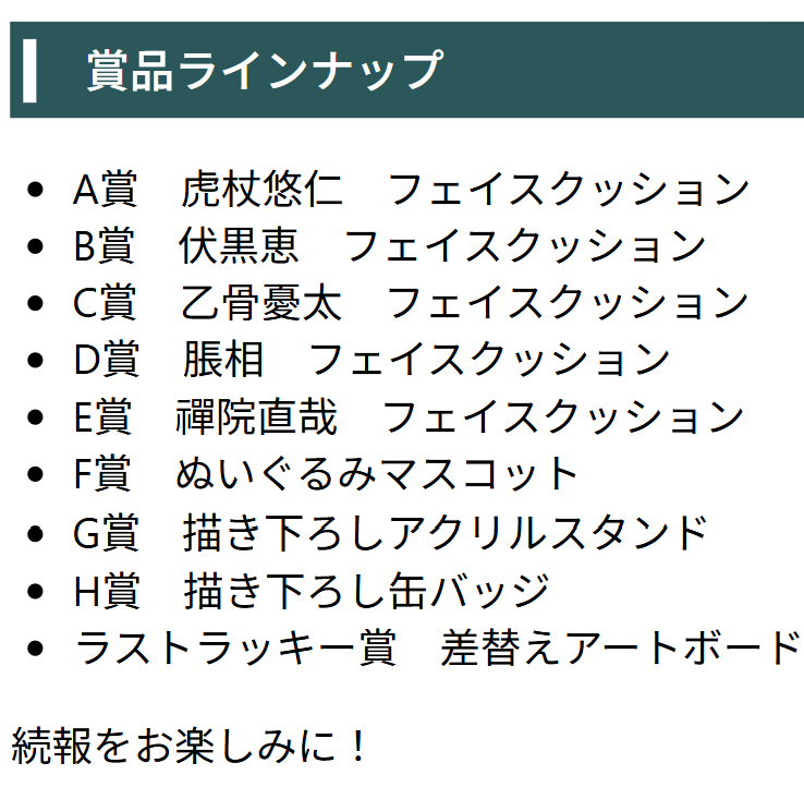 jyujyutu_001's tweet photo. 【セガラッキーくじ】

『呪術廻戦』「死滅回游」EYES ONが2026年12月発売決定！

A賞～E賞：フェイスクッション
F賞：ぬいぐるみマスコット
G賞：描き下ろしアクリルスタンド
H賞：描き下ろし缶バッジ
ラストラッキー賞：差替えアートボード

詳細はコチラ▼
https://t.co/xKzTx98yF2 https://t.co/7EmSk8FCDq