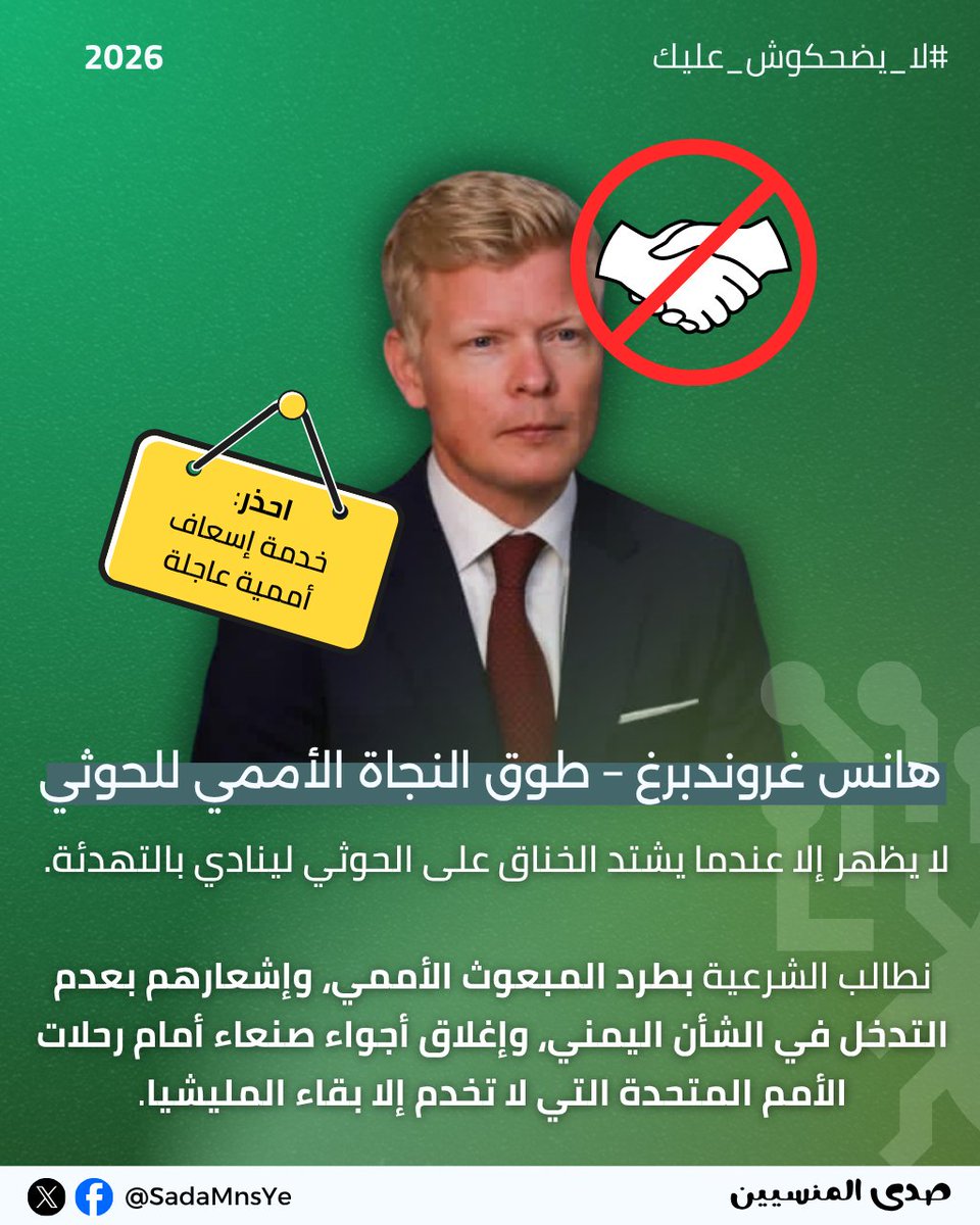 SadaMnsYe's tweet photo. عندما رأيت المطالبات بطرد المبعوث الأممي، لمعت الفكرة بضمه للسلسلة كمعاون رسمي للحوثي؛ وفي عز تعبي نفذت التصميم في وقت قياسي. 💪 

​نطالب الحكومة اليمنية بطرد المبعوث الأممي @OSE_Yemen من الأراضي اليمنية حالاً وإيقاف هذه المهزلة.

​#لا_يضحكوش_عليك https://t.co/ChwUz2zhDz