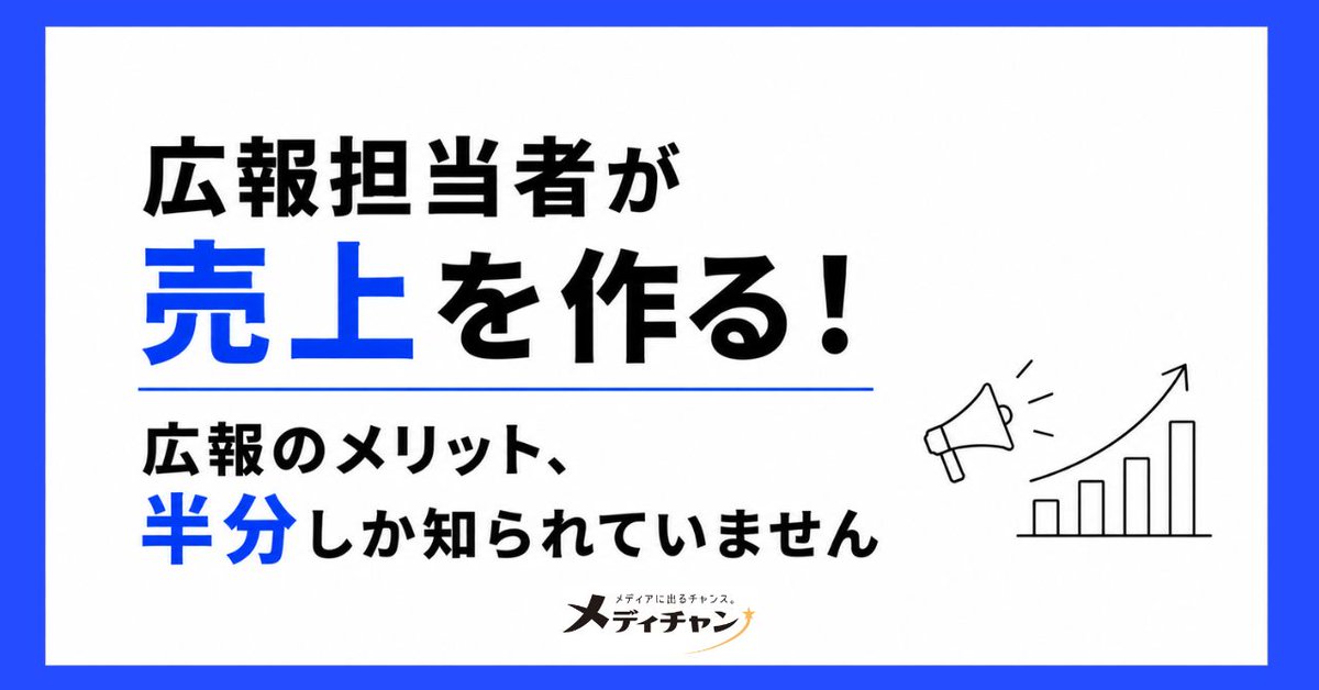 medichanpr's tweet photo. 【#PRマーケ】広報担当者が売上を作る！　広報のメリット、半分しか知られていません
https://t.co/tigPqyfbld https://t.co/xXSMadMckG