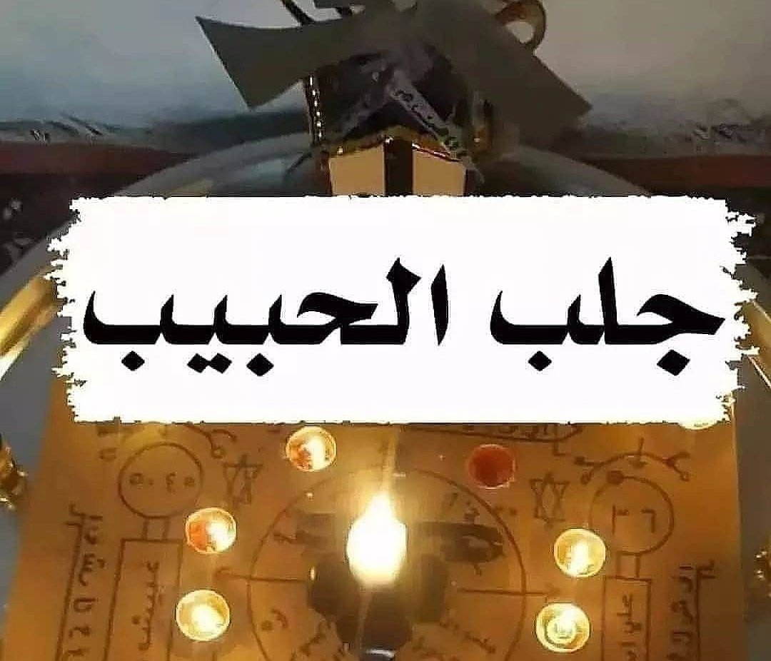 _shekhrohane's tweet photo. الشيخ الروحاني تاج الدين ابو محمد  للتواصل على الواتساب اضغط على الرابط  https://t.co/ontBpqy7a1 
أقوى الخدمات والعلاجات الروحانية الشاملة
جلب الحبيب 
رد المطلقة 
حل المشاكل الزوجية 
حل المشاكل العائلية 
فك السحر ومعرفة من قام بعمل السحر لك 
رد السحر على صاحبه كنوع من العقاب له 
علاج الامراض والتخلص منها للابد 
#السعودية 
#جدة_الان 
#الرياض_الآن 
#الامارات_العربية_المتحدة 
#الكويت_الآن 
#قطر
