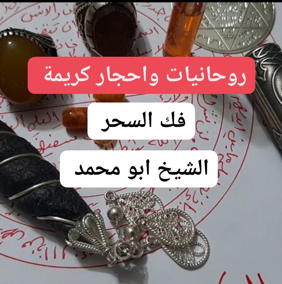 _shekhrohane's tweet photo. الشيخ الروحاني تاج الدين ابو محمد  للتواصل على الواتساب اضغط على الرابط  https://t.co/ontBpqy7a1 
أقوى الخدمات والعلاجات الروحانية الشاملة
جلب الحبيب 
رد المطلقة 
حل المشاكل الزوجية 
حل المشاكل العائلية 
فك السحر ومعرفة من قام بعمل السحر لك 
رد السحر على صاحبه كنوع من العقاب له 
علاج الامراض والتخلص منها للابد 
#السعودية 
#جدة_الان 
#الرياض_الآن 
#الامارات_العربية_المتحدة 
#الكويت_الآن 
#قطر