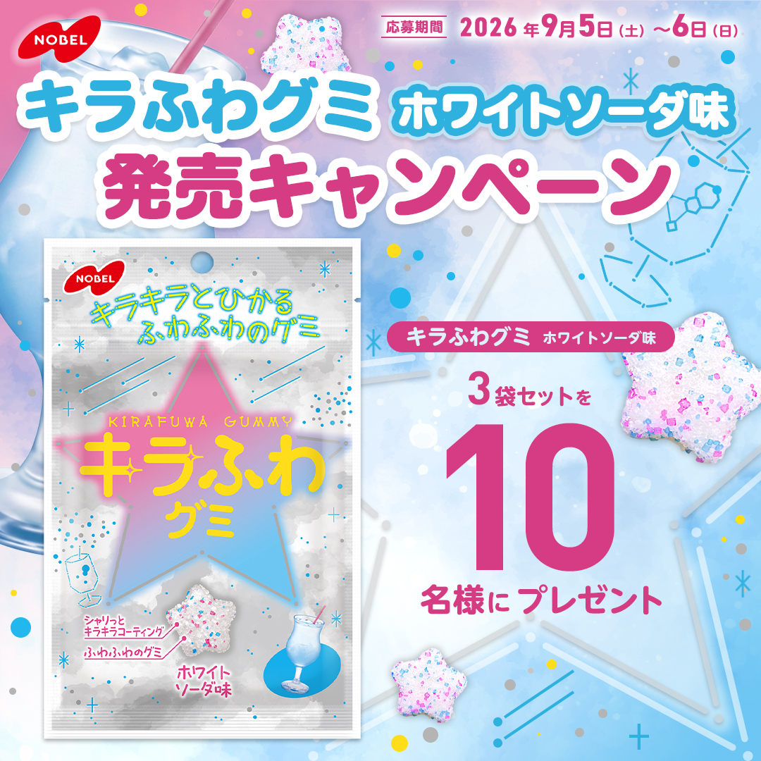 nobel_seika's tweet photo. ** ┈┈┈┈┈┈┈┈**
 新商品プレゼントCP
** ┈┈┈┈┈┈┈┈**

🎉9/14(月)発売🎉
 「#キラふわグミ ホワイトソーダ味」☁を
抽選で【10名様】にプレゼント🎁

大人気間違いなしのホワイトカラー♡

🥤応募方法🥤
① @nobel_seika をフォロー&amp;リポスト
②締切9/6(日)23:59 
③当選はDMでお知らせ https://t.co/KzoOvCqoB4