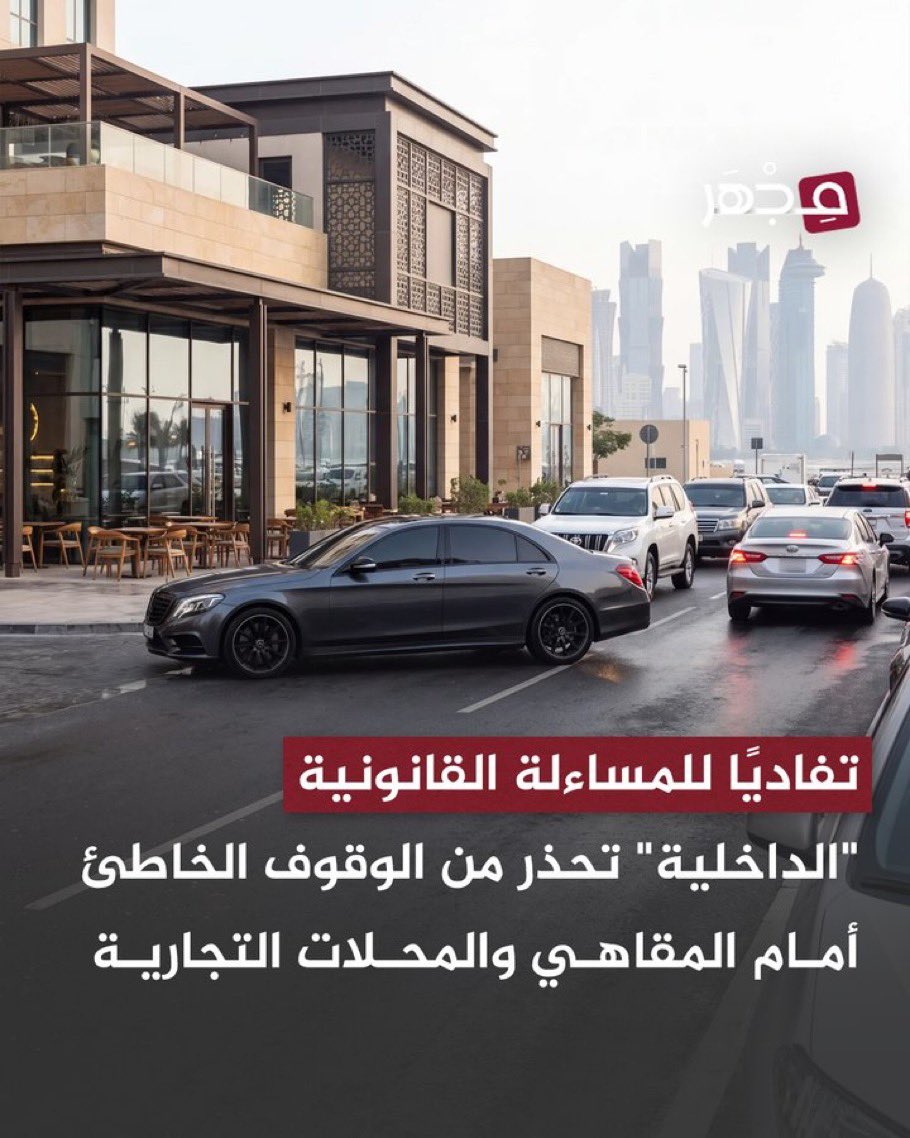 _iloveqatar2022's tweet photo. الشارع العام ليس ملكاً لأحد، لكن هذا لا يعني أن لك الحق في الوقوف بشكل خاطئ أمام مداخل البيوت أو المحلات وتعطيل الناس. مثل ما لك حق في استخدام الطريق، لغيرك حق في الدخول والخروج دون إزعاج. احترام المداخل ذوق ونظام وحق للآخرين، والوقوف الخاطئ مخالفة قبل أن يكون تصرفاً غير حضاري. احترم حق غيرك حتى يُحترم حقك. 🚗⚠️