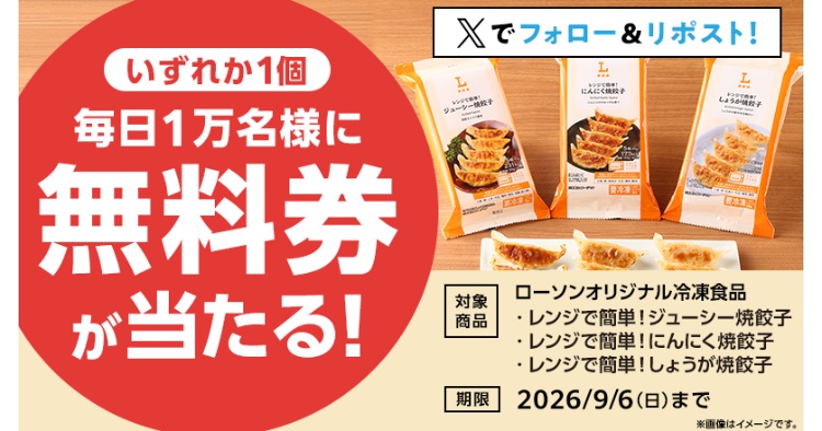 kuponkoji's tweet photo. ローソン 冷凍焼餃子
１個無料引換クーポンが
その場で１万名様に当たる！ 　４日目
↓ https://t.co/d5ew0TWIez