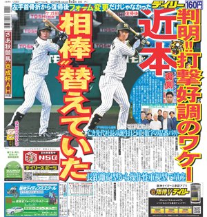 Daily_Online's tweet photo. 【ブレないデイリー】今日の一面
阪神・近本　打撃好調の理由が判明　構えだけじゃない！相棒のバットも変更　操作性重視型でヒット量産
記事はコチラ→https://t.co/HVCxBrQERA
#タイガース #阪神 #ブレないデイリー https://t.co/3PuSEWcpQJ