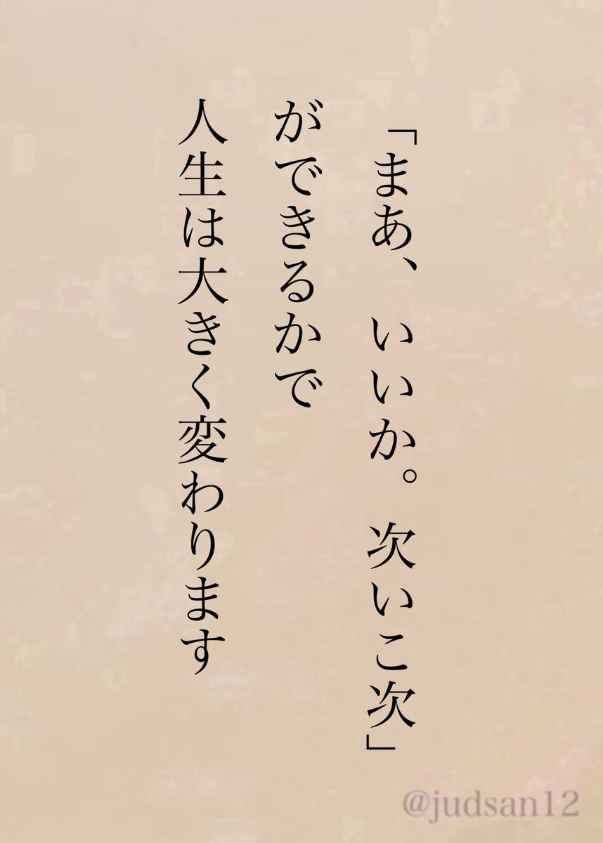 judsan12's tweet photo. これができる人は人生が深刻にならないんだよね。 https://t.co/G5tzc6M09b