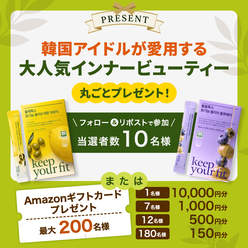 keepyourfit_jp's tweet photo. ＼KEEP YOUR FITキャンペーン🎁／
美しさプラスのウェルネスブランド。
オレトックス+オルブルトックス2boxずつを抽選で10名様に✨
Amazonギフトカード最大1万円もその場で当たる❣️
▼応募方法
①本アカウントをフォロー
②本投稿をリポスト
③👇画像をクリック