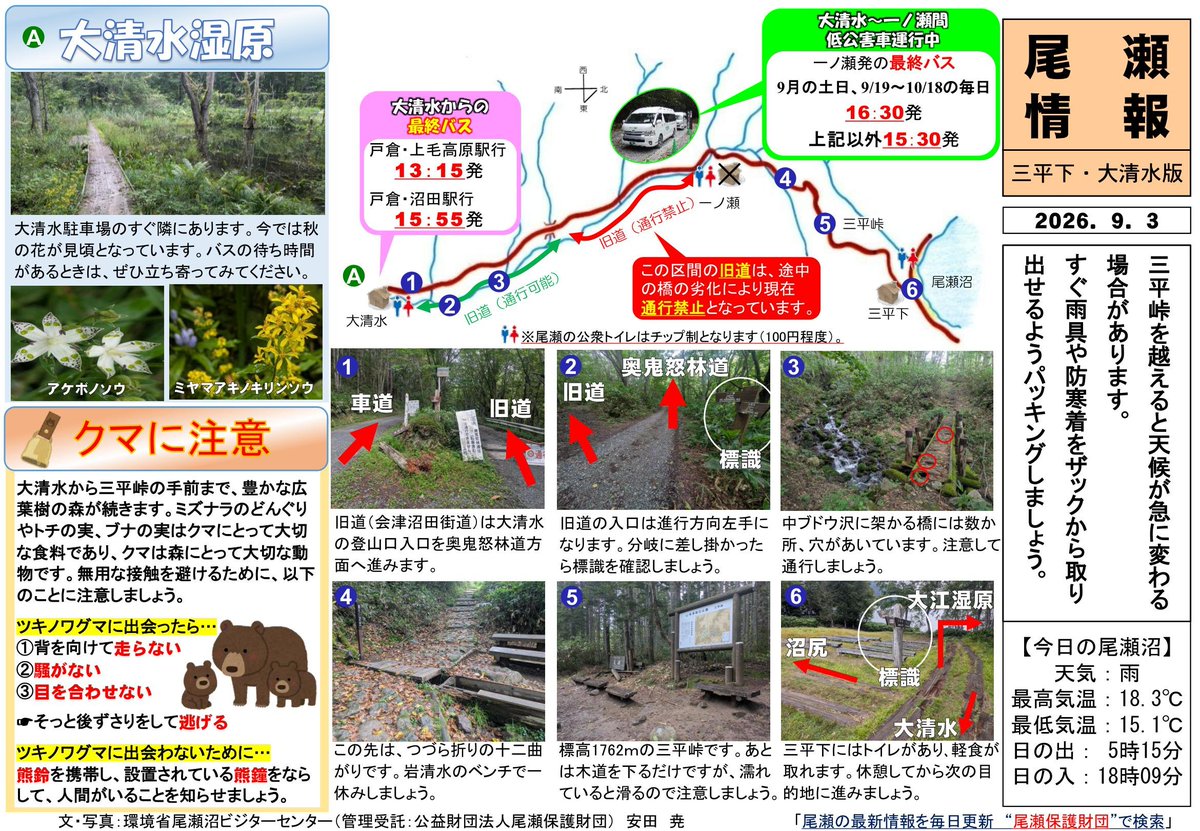 Ozenuma_VC's tweet photo. 2026年9月3日（木）の三平下・大清水付近の登山道の様子をお伝えします。
https://t.co/EZKiirK1E7 https://t.co/tbKfs8jLfP