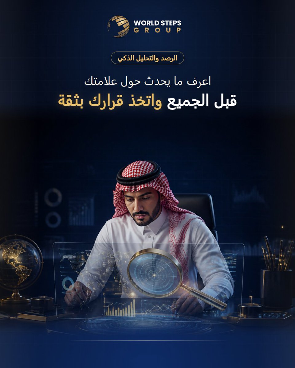 WorldStepsGroup's tweet photo. اعرف ما يحدث حول علامتك قبل أن ينتشر. 🔍

مع World Steps Group نرصد المشهد الإعلامي بذكاء، نحلل المؤشرات، ونمنحك رؤية مبكرة تساعدك على اتخاذ القرار بثقة وفي الوقت المناسب.

رصد أذكى… قرار أسرع… سمعة أقوى.

#WorldStepsGroup
#الرصد_والتحليل
#الرصد_الذكي
#حماية_السمعة
#دعم_القرار https://t.co/hEJ6qJXTI0