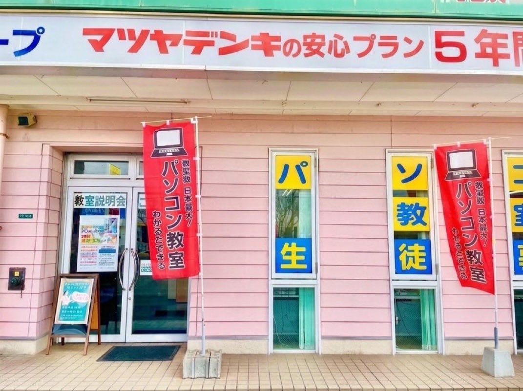 pc_onga's tweet photo. 教室の入り口はこんな感じです😄
マツヤデンキ遠賀店さんの隣にあります。
無料個別説明会を行なっています✨
超お得な入会特典が多数ついたキャンペーンも開催中です🉐
ぜひこの機会にお越しください♫
#��賀 #パソコン教室 #説明会 #キャンペーン開催 #スマホ #MOS #水巻 #中間市 #岡垣 #芦屋町 https://t.co/QxRT6D9ExL