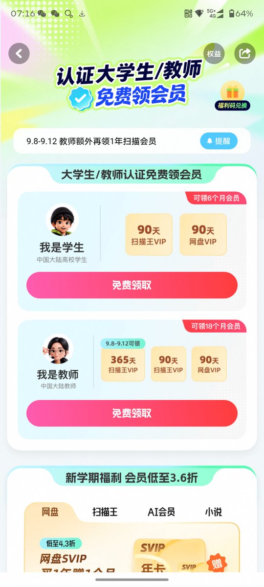 wangtalkai's tweet photo. 夸克APP，完成账号登录，搜索“教育认证”，进入活动页面，完成学生或教师身份认证即可领取会员。
– 学生认证：领90天夸克扫描王VIP + 90天网盘VIP
– 教师认证：领365天夸克扫描王VIP + 365天网盘VIP
– 9月8日到12日期间，教师额外再领1年扫描王会员

活动时间从2026年8月26日12:00到2026年9月30日23:59 https://t.co/cRapluJiqQ