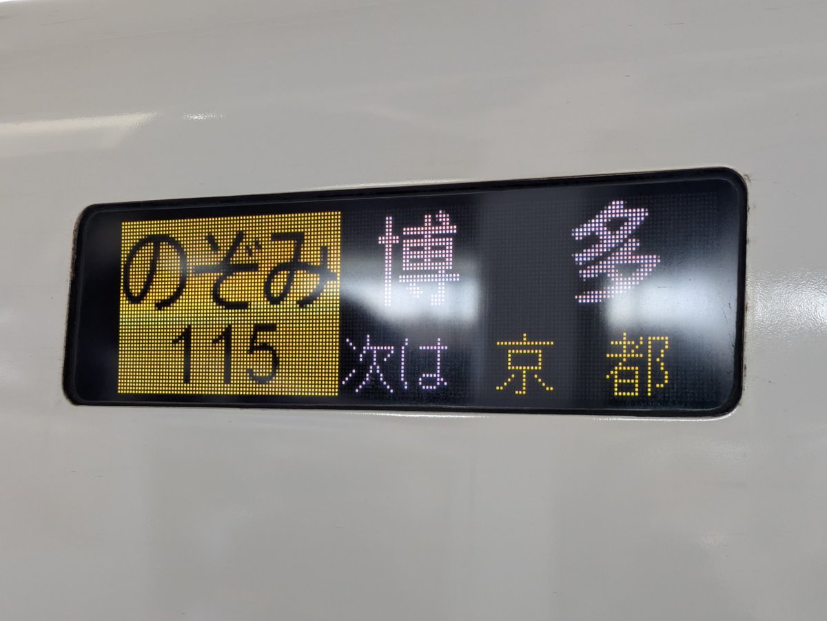 1808h2's tweet photo. 寝坊して115なのぞみに乗った https://t.co/YXfbguATsW
