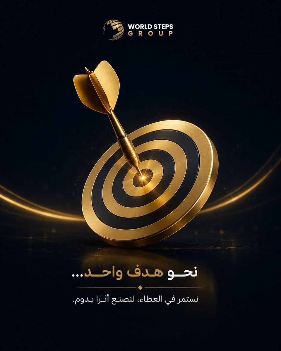 WorldStepsGroup's tweet photo. نحو هدف واحد… وأثر يدوم. 🎯

مع World Steps Group نواصل العطاء بخطوات مدروسة وحلول ذكية تصنع فرقًا حقيقيًا وتترك أثرًا مستدامًا.

هدف واضح… تنفيذ أقوى… تأثير يبقى.

#WorldStepsGroup
#نحو_هدف_واحد
#أثر_يدوم
#حلول_ذكية
#نمو_الأعمال https://t.co/v27Dk05aKZ