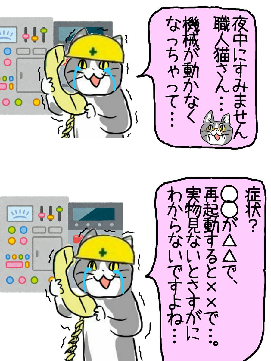 karaage_rutsubo's tweet photo. どうして夜中に電話をとってくれるんですか？どうして電話だけで故障箇所が的確に把握できるんですか？どうしてそんなに優しいんですか？どうして…どうして…… #現場猫 https://t.co/TXKebn44gC
