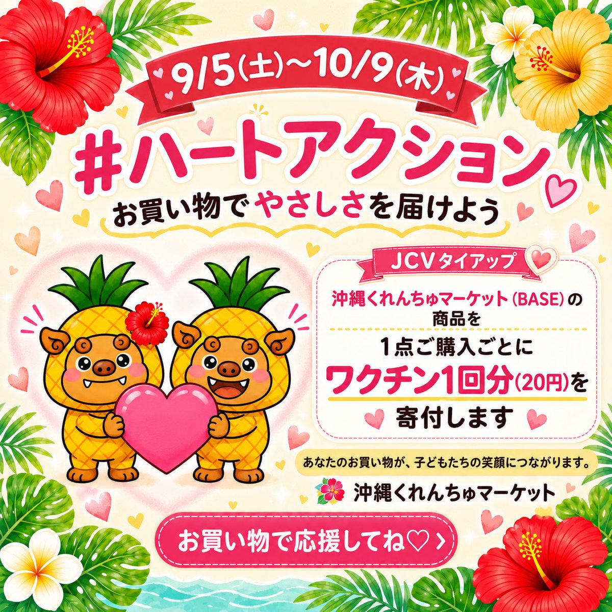curenchu's tweet photo. 📅9/5(土)〜10/9(木)の期間中
🌺沖縄くれんちゅマーケットも
JCVタイアップ企画に参加します🩷

📅期間中、BASEの沖縄くれんちゅマーケット商品を
1点ご購入ごとに
💉ワクチン1回分（20円）を寄付します。

あなたのお買い物が
子どもたちの笑顔につながる
やさしいアクションになります🍀 https://t.co/Av4lC1YU7M