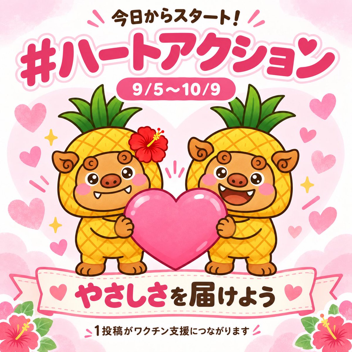 curenchu's tweet photo. 📅9/5(土)〜10/9(木)の期間中
🌺沖縄くれんちゅマーケットも
JCVタイアップ企画に参加します🩷

📅期間中、BASEの沖縄くれんちゅマーケット商品を
1点ご購入ごとに
💉ワクチン1回分（20円）を寄付します。

あなたのお買い物が
子どもたちの笑顔につながる
やさしいアクションになります🍀 https://t.co/Av4lC1YU7M