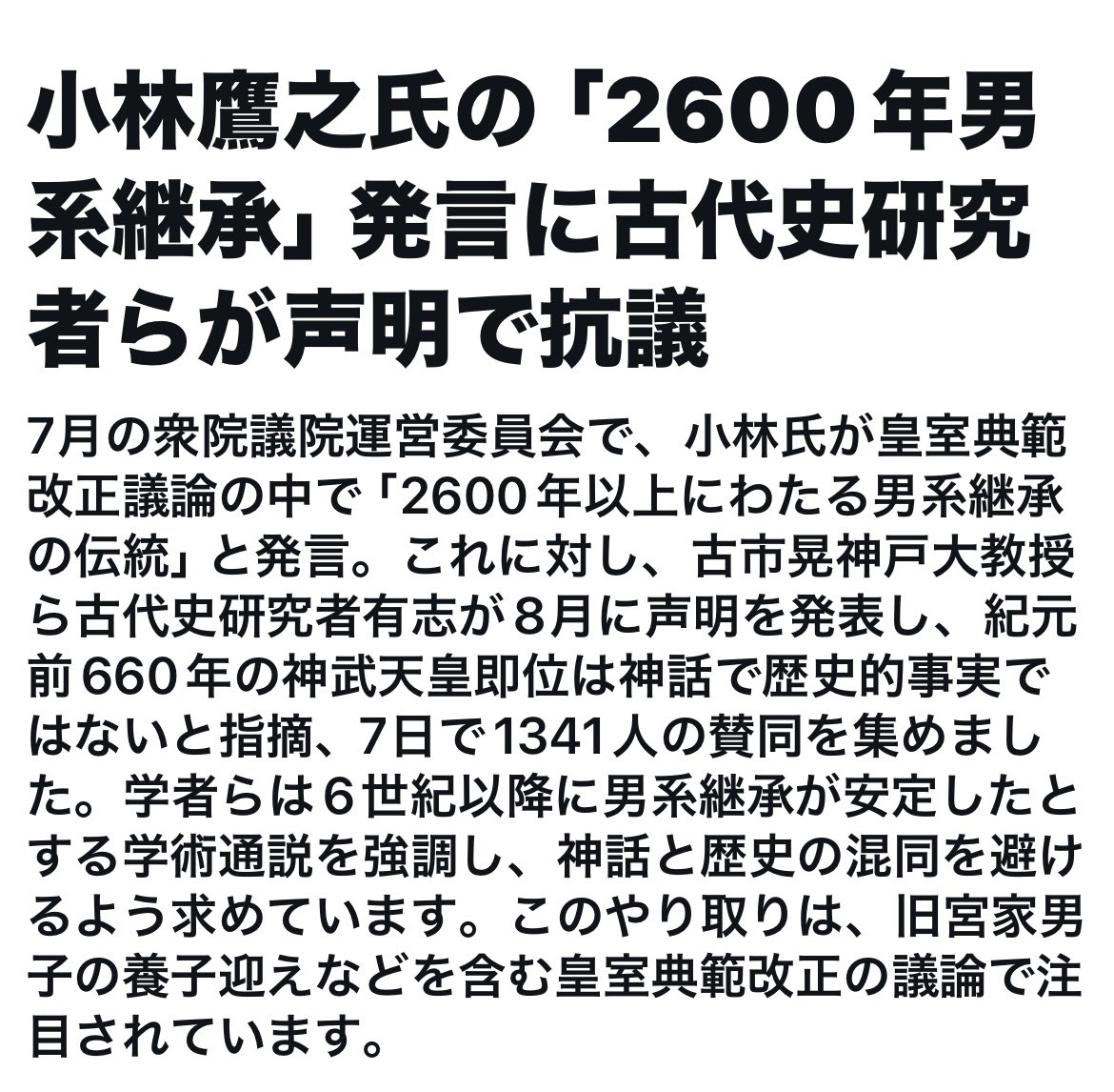 mariyatomoko's tweet photo. 本日のニュース

小林鷹之氏の「2600年男系継承」発言に古代史研究者らが声明で抗議

紀元前660年の神武天皇即位は神話であり歴史的事実ではない。 https://t.co/SGXfPdWDJU