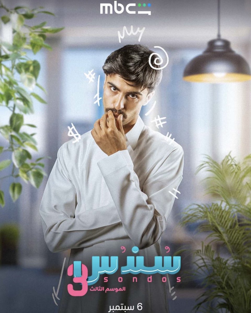 SaudiMag_'s tweet photo. البوسترات الرسمية لمسلسل سندس 3 وصلت! ✨ استعدوا لموسم جديد مليء بالكوميديا والمواقف العائلية والمفاجآت. يُعرض المسلسل ابتداءً من 6 سبتمبر على شاهد. 🎬❤️
#سندس #سندس3 #شاهد #مسلسلات_خليجية #saudi_mag https://t.co/2SAwiBJI8J
