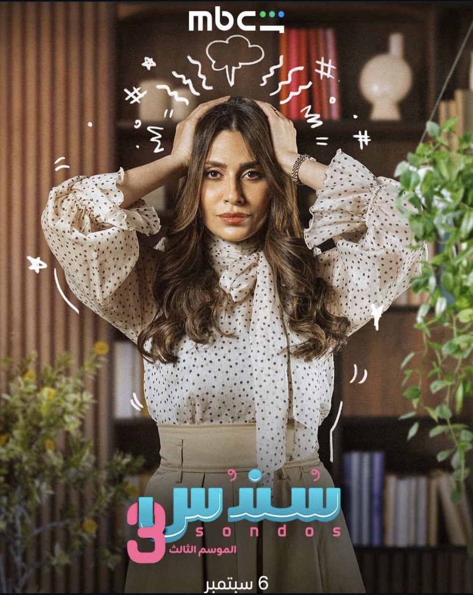 SaudiMag_'s tweet photo. البوسترات الرسمية لمسلسل سندس 3 وصلت! ✨ استعدوا لموسم جديد مليء بالكوميديا والمواقف العائلية والمفاجآت. يُعرض المسلسل ابتداءً من 6 سبتمبر على شاهد. 🎬❤️
#سندس #سندس3 #شاهد #مسلسلات_خليجية #saudi_mag https://t.co/2SAwiBJI8J
