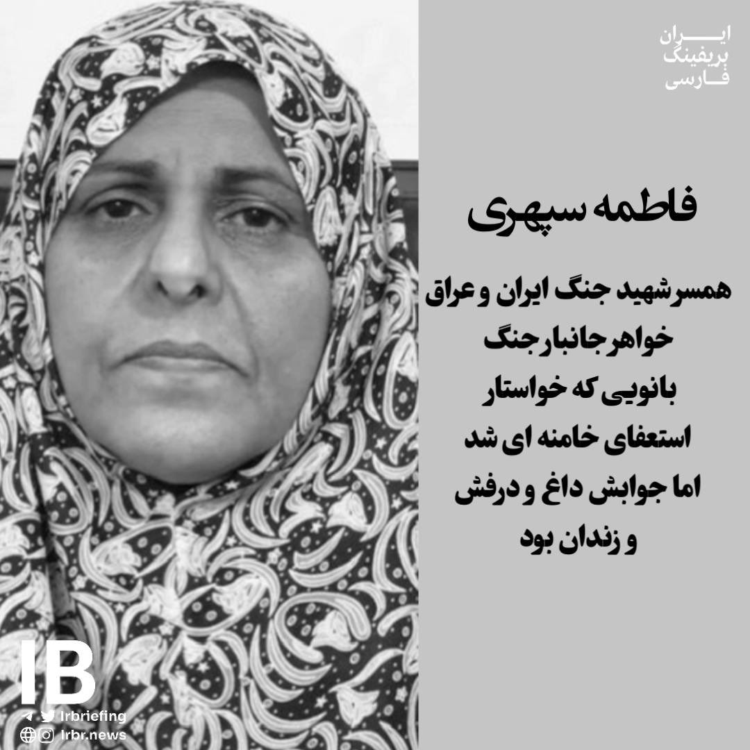 Goftaniha's tweet photo. فاطمه سپهری زادهٔ ۱۰ شهریور ۱۳۴۳ است. در سال ۱۳۸۳ و در ۴۰ سالگی در کنکور شرکت کرد، در رشتهٔ کارشناسی مدیریت بازرگانی دانشگاه فردوسی مشهد پذیرفته شد و مدرک گرفت.

#فاطمه_سپهری همسرش را در جنگ هشت‌سالهٔ ایران و عراق، اوایل دههٔ ۶۰ از دست داد و سرپرستی فرزندش به حکم دادگاه و برخلاف رضایت او و همسر شهیدش به پدر همسرش (ولی شرعی) داده شد.

در ۱۴ مرداد ۱۳۹۸ یکی از امضاکنندگان بیانیهٔ ۱۴ زن کنشگر داخل ایران بود که از بیانیهٔ ۱۴ فعال سیاسی برای کناره‌گیری خامنه‌ای از حکومت و گذار از جمهوری اسلامی پشتیبانی کرد و در ۲۰ مرداد ۱۳۹۸ همراه برادرش محمدحسین سپهری در مشهد بازداشت شد.

اکنون با وجود وخامت حال و تجویز دو پزشک معالج مبنی بر استراحت مطلق و ادامهٔ درمان، در زندان به سر می‌برد. امروز سالروز تولد اوست.
#فاطمه_سپهری_اسوه_شهامت_و_شرافت