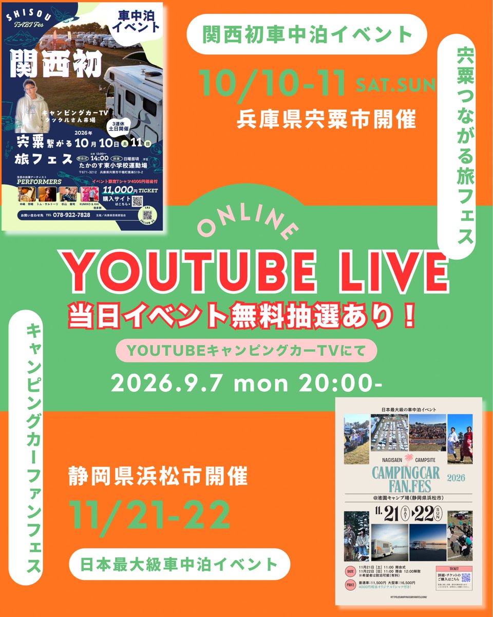 campingcartv's tweet photo. 【車中泊イベントW開催🔥】
10/10-11（三連休土日）兵庫県宍粟市にて、
宍粟つながる旅フェス🚗³₃
そして今年も！
キャンピングカーファンフェス2026🔥🔥
11/21-22（三連休土日）

9/7（月）20時より
YouTubeライブ行います🥹ゲストの進捗具合もお話。
なんと無料招待券まで！？
拡散お願いします🙇‍♂️ https://t.co/mo3CzhwpzV