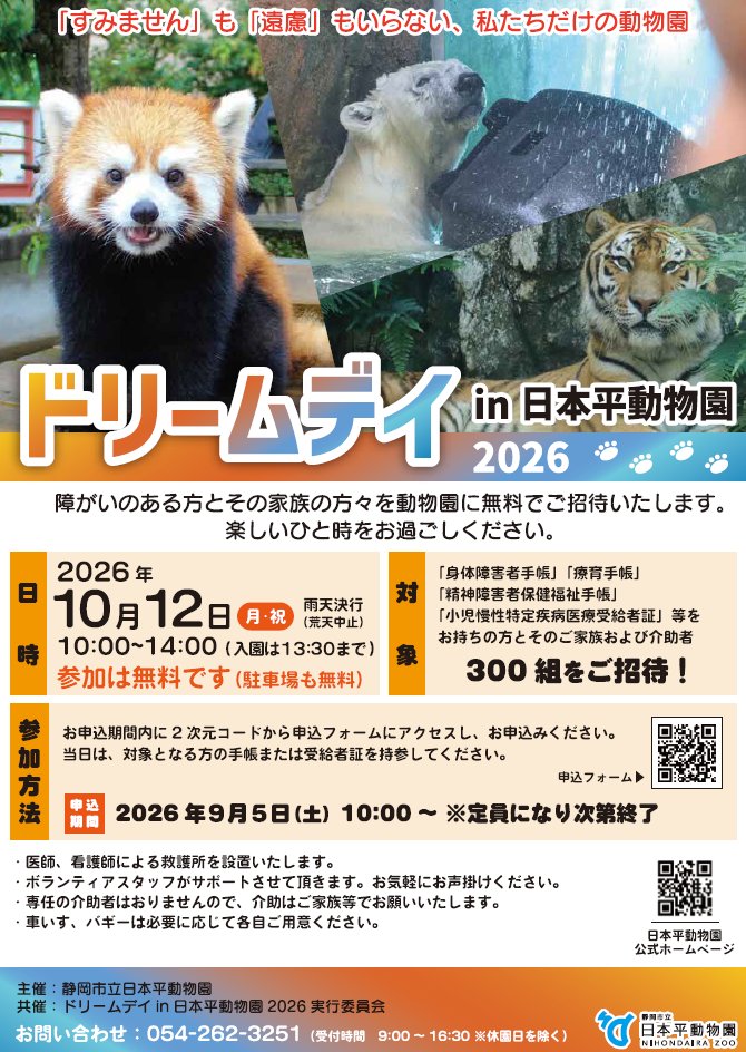 nhdzoo's tweet photo. ドリームデイ in 日本平動物園 2026を開催します(令和8年10月12日)

障がいをお持ちの方とそのご家族に、周囲を気にせず気兼ねなく動物園を楽しんでいただくイベントを、令和８年10月12日（月・祝）に開催します。
詳しくはコチラ✅
https://t.co/JYzj5CHJHG

#日本平動物園
#nihondairazoo https://t.co/arNcBBpJtL