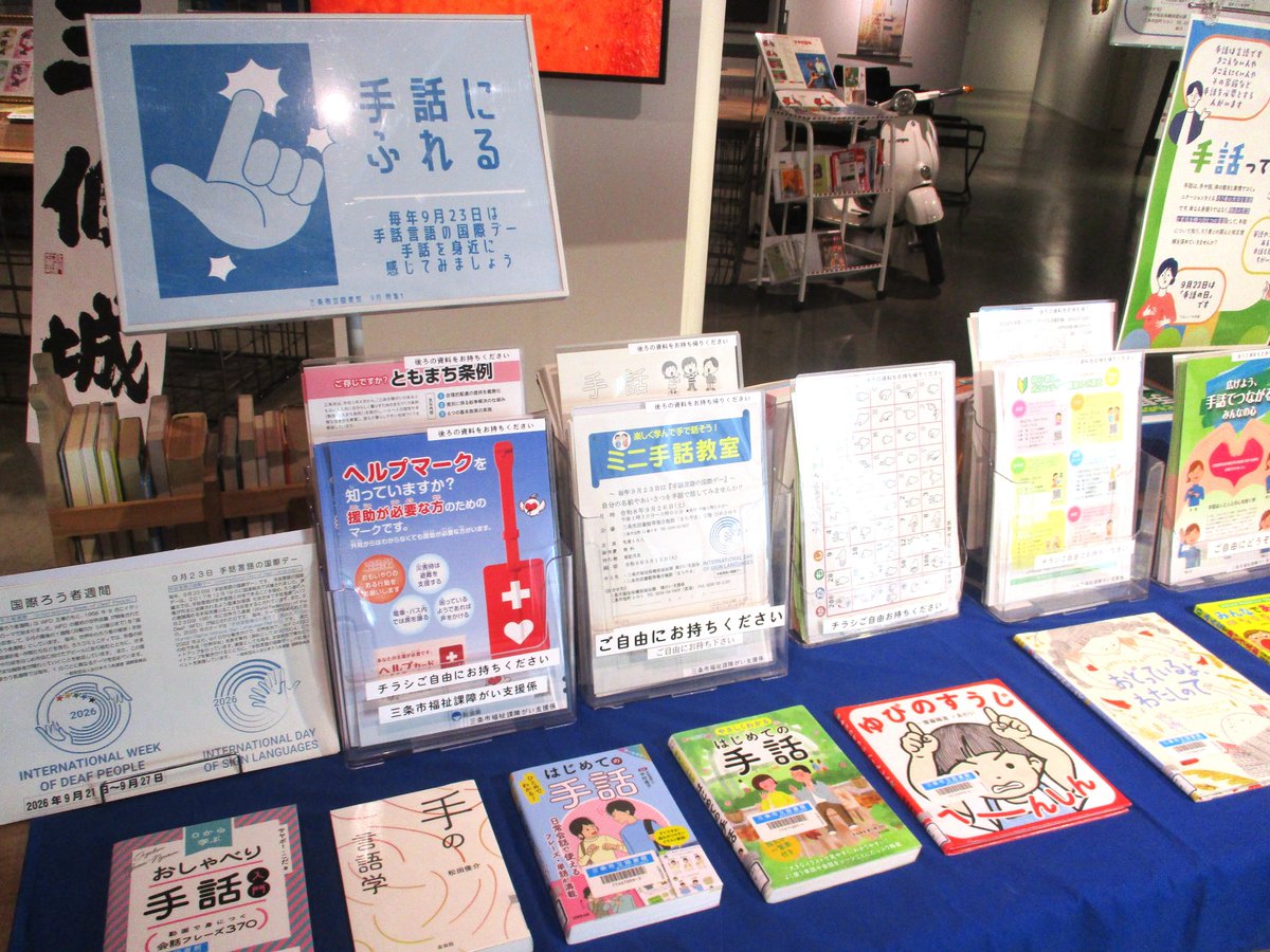 sanjo_library's tweet photo. ＼9/23は手話言語の国際デー🌎／
まちやま1階カウンター前にて、三条市福祉課との連携特集『手話にふれる』を展開中✨
手話に関する本や物語などが集まりました🥰
昨年も好評だった指文字が学べるチラシのほか、ミニ手話教室のご案内も🎵ご参加おまちしています🙌
#三条市立図書館 #まちやま https://t.co/PHzpNiy1uq