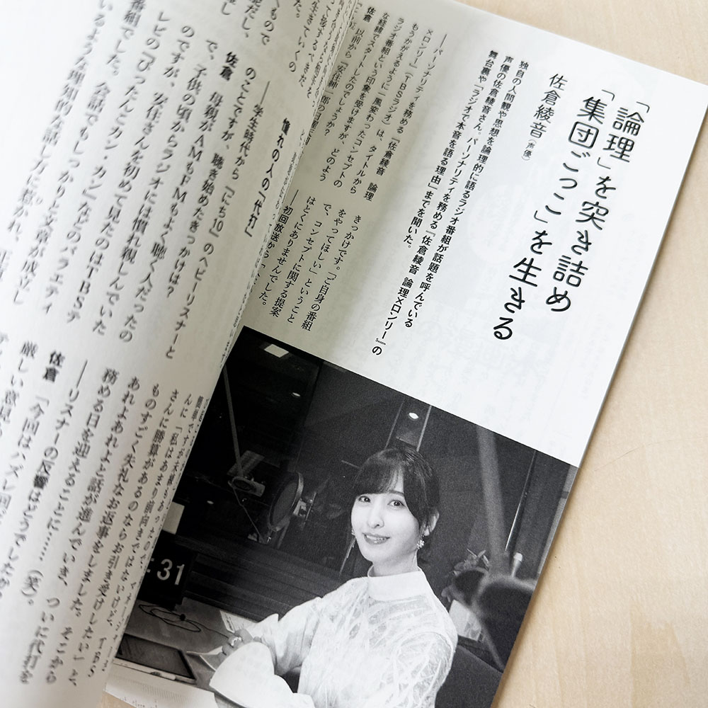 sq_kotoba's tweet photo. #kotoba 65号掲載
声優の佐倉綾音さん@sakuraron954がパーソナリティを務める『佐倉綾音 論理×ロンリー』。その舞台裏や「ラジオで本音を語る理由」をうかがいました。#佐倉綾音 #佐倉論理
公式 https://t.co/Qdyvi2Hzj1 https://t.co/GGGJgRPfNu