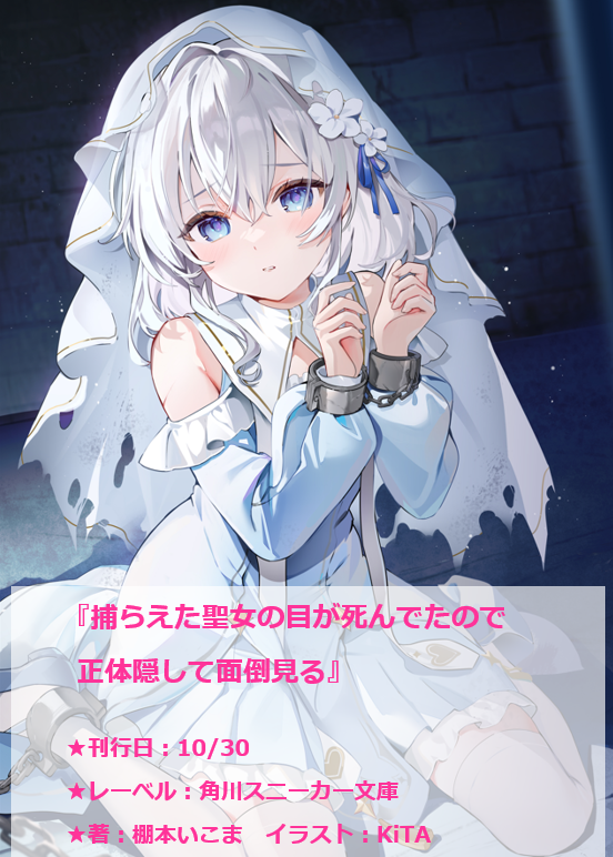 tanamoto_icoma's tweet photo. 『捕らえた聖女の目が死んでたので
　正体隠して面倒見る』完結！ そして！
角川スニーカー文庫様から書籍化です～！
こちらの表紙イラストを飾る可憐な聖女様が戦闘力＆家事能力の高い魔族ボーイとミーツするうきうきラブコメあっ文字数が
https://t.co/JFFPnEVKi0 https://t.co/s4rhAKgwB6
