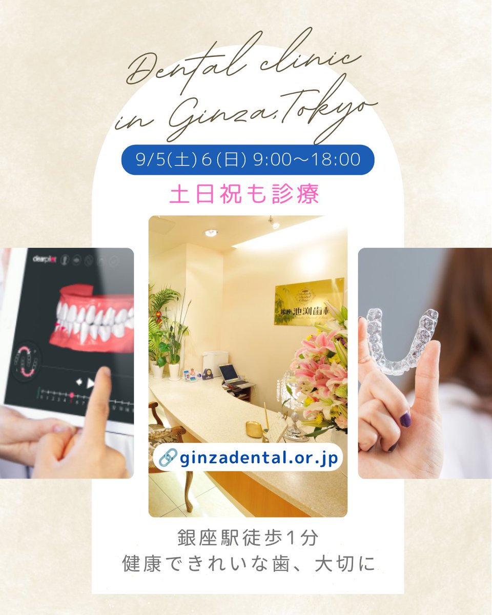 ikebuchishika's tweet photo. 9月5日（土）、6日（日）の診療時間は、9時～18時です。
基本ご予約制ですが、なるべく当日のご希望にも対応できるように配慮しております。
歯の治療をご希望の方は、ご連絡ください。
 https://t.co/corlhpyEHI
🗓️土日祝も診療 
📍銀座駅徒歩1分
📲03-5537-0335 https://t.co/QRmLwpJw24