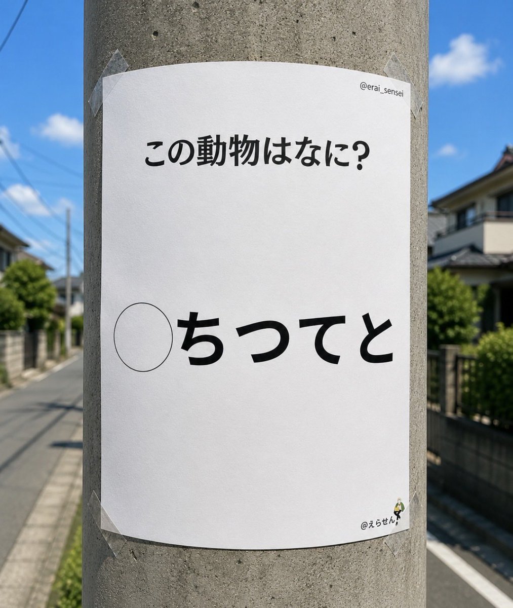 erai_sensei's tweet photo. ノーヒントでたどり着いたらすごい

この動物はなに？？？？ https://t.co/J2q1HGM7Po