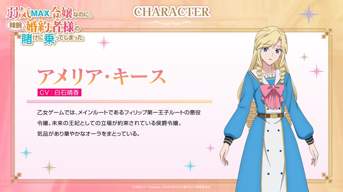 yowaki_max's tweet photo. ꧁キャラクタービジュアル公開！꧂

TVアニメ『#弱気MAX令嬢 なのに、
辣腕婚約者様の賭けに乗ってしまった』

アメリア・キース
CV：#白石晴香 

▽PV第2弾公開中▽
https://t.co/ge4qlTTIRA

▽公式サイト▽
https://t.co/U2CO9uUcQ6 https://t.co/nOVdAQXjqX
