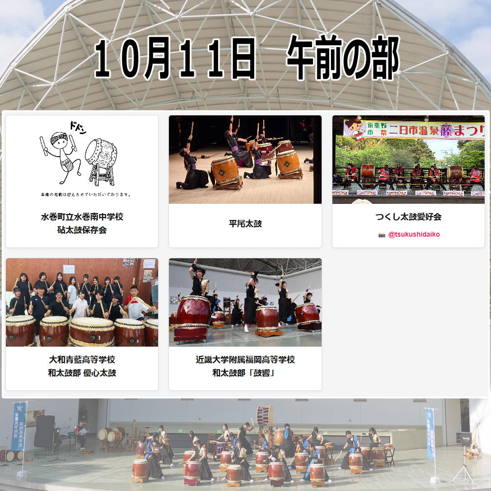 nishigaku's tweet photo. 第２２回太鼓ピクニック2026　出場チームが決定しております！

  閲覧無料！

https://t.co/LILONiKldC https://t.co/QtHz6LLk6Q
