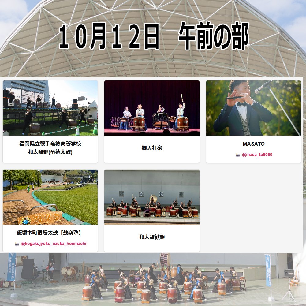 nishigaku's tweet photo. 第２２回太鼓ピクニック2026　出場チームが決定しております！

  閲覧無料！

https://t.co/LILONiKldC https://t.co/QtHz6LLk6Q