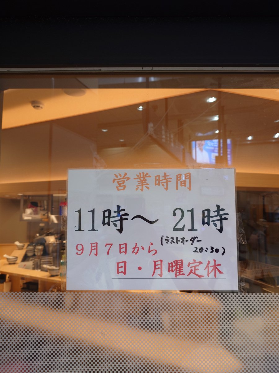 nishiogiyoshi's tweet photo. 📢定休日変更のお知��せ📢
いつも当店をご利用いただき、誠にありがとうございます。
直前のお知らせとなりお客様にはご迷惑お掛けし申し訳ございません。
当店の慢性的な人材不足により、9月7日より当面の間定休日が変更となります。
何卒ご理解賜りますようよろしくお願い申し上げます。 https://t.co/8KKHe0D1ZL