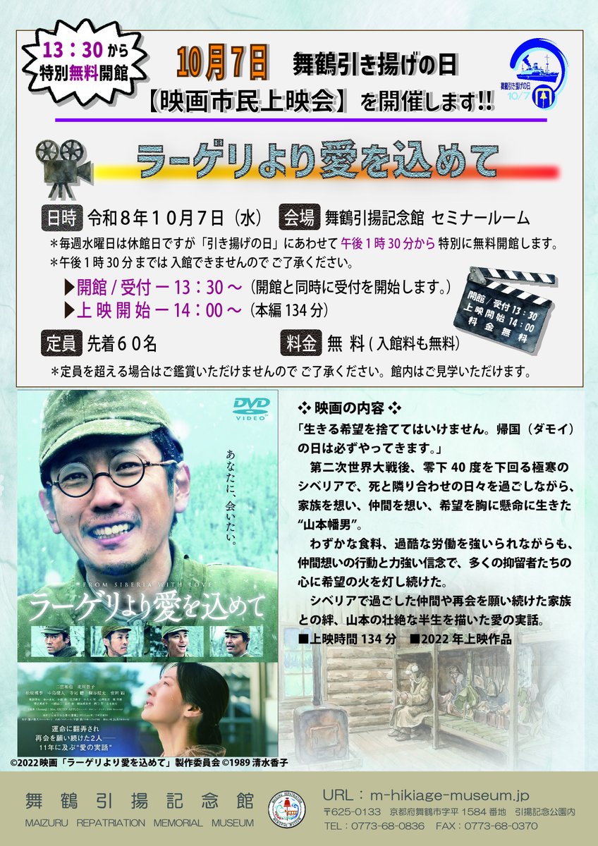 maizuru_hikiage's tweet photo. おはようございます
舞鶴引揚記念館です

～お知らせ～
２０２６年１０月７日（水）
舞鶴引き揚げの日は、休館日（水曜日）ですが、午後１時３０分から特別に無料開館し、映画「ラーゲリより愛を込めて」の市民上映会を実施します。
≪先着６０名です！≫

＃引揚の日 https://t.co/DqsgvTMaXL