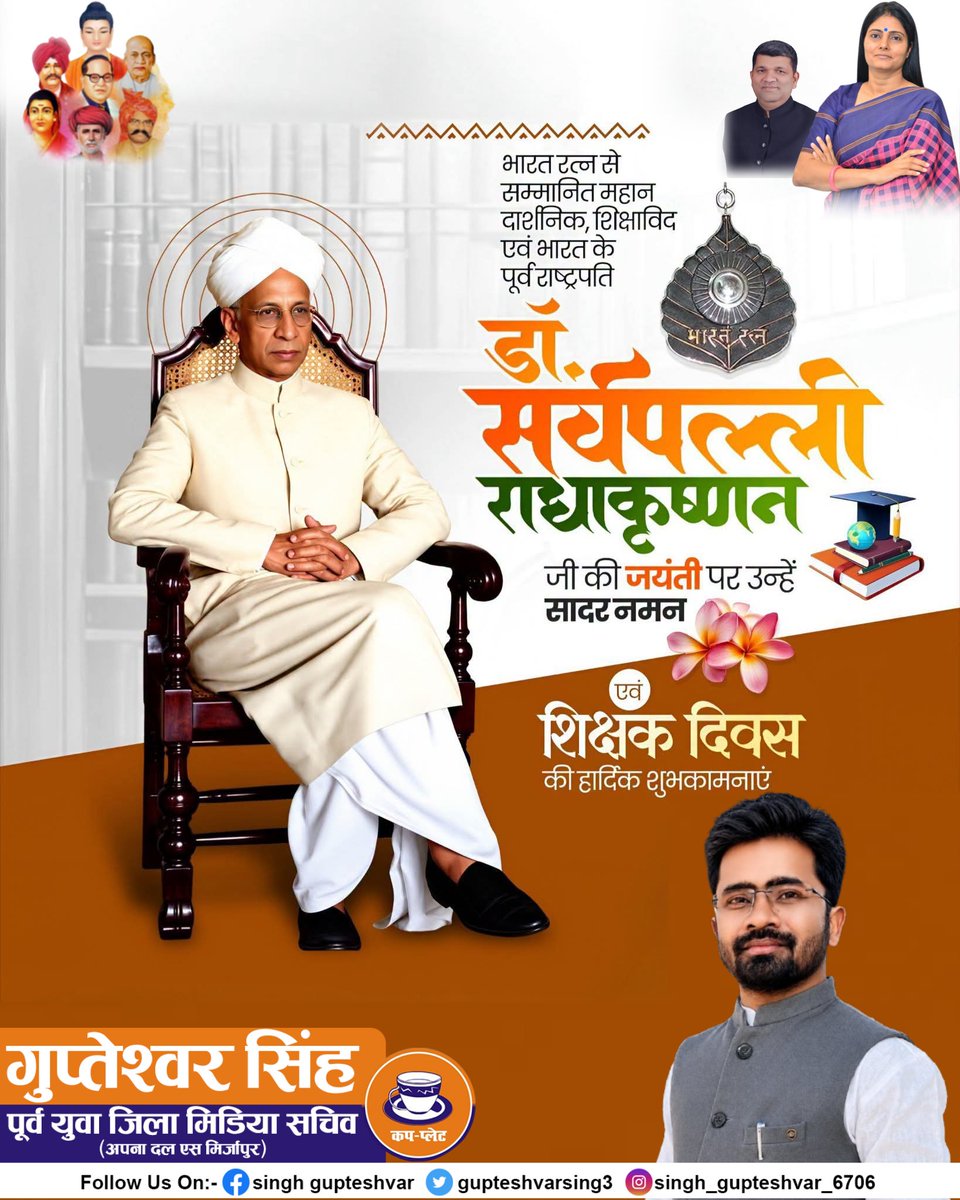 GupteshvarSing3's tweet photo. किताबें पढ़ने से हमें एकांत में विचार करने की आदत और सच्ची खुशी मिलती है। - डॉ. सर्वपल्ली राधाकृष्णन जी
 शिक्षाविद एवं पूर्व राष्ट्रपति ‘भारत रत्न’ डॉ. सर्वपल्ली राधाकृष्णन जी की जयंती पर उन्हें शत-शत नमन!
सभी शिक्षकों को ‘राष्ट्रीय शिक्षक दिवस’ की हार्दिक बधाई एवं शुभकामनाएं! https://t.co/cTPwTgNc5C