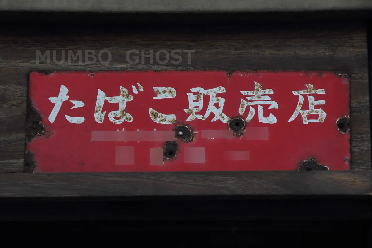 ホーロー看板 MUMBO_GHOST on X: 