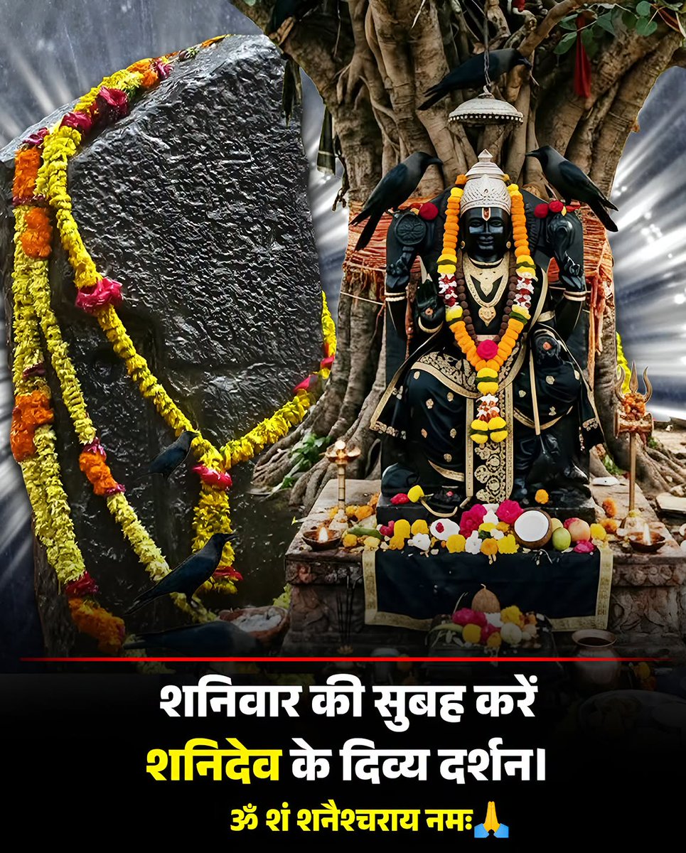 Bhaveshlivelife's tweet photo. 🌑 शुभ शनिवार 🙏

शनिवार की सुबह शनिदेव के दर्शन से मन में विश्वास और जीवन में नई शक्ति का संचार हो। 🪔

शनिदेव कर्मों के न्यायाधीश हैं। नीयत साफ हो, कर्म सच्चे हों और धैर्य अडिग हो, तो कठिन समय भी एक दिन अच्छे समय में बदल जाता है।

हे शनिदेव, हमारे जीवन से भय, बाधा और नकारात्मकता दूर करें। गलत कर्मों से बचने की बुद्धि, सत्य के मार्ग पर चलने का साहस और हर परीक्षा का सामना करने की शक्ति प्रदान करें। 🙏

बस इतनी कृपा करना प्रभु कि कर्म अच्छे रहें, मन शांत रहे और आपका आशीर्वाद हमारे परिवार पर सदैव बना रहे। 🖤

॥ ॐ शं शनैश्चराय नमः ॥

🙏 जय शनिदेव 🙏

आज शनिदेव से आप अपने जीवन के लिए क्या प्रार्थना करना चाहेंगे?