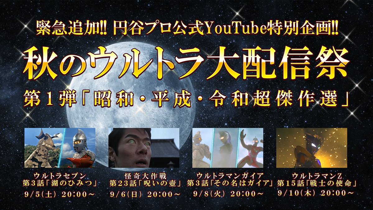 tsuburayaprod's tweet photo. 超緊急追加！！🎉
「TSUBURAYA IMAGINATION for PrimeVideo」の新規スタートを記念して、円谷プロ公式YouTubeチャンネル「秋のウルトラ超大配信祭」開催！！🥳🎈

第1弾のテーマは「昭和・平成・令和超傑作選」！
時代を超えて愛される、珠玉の名作を本日20:00よりYouTubeで配信！

👇詳細はこちら https://t.co/TvSQWnfr4G