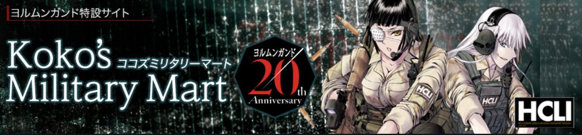 SundayGX's tweet photo. ココたちに再び会える。祝『ヨルムンガンド』20周年🎉
特設サイト「Koko's Military Mart」にて最新情報を更新。
サンデーGX公式YouTube チャンネル にて、アニメ期間限定公開決定‼️「ヨルムンガンド展」の開催も迫る‼️
👉 https://t.co/XkjLleeuyl https://t.co/w5Dn0eTut1