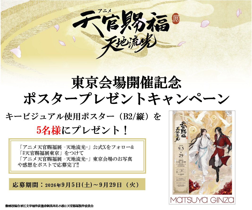 tgcf_animeex's tweet photo. ˗ˋˏ ハッシュタグキャンペーン開催🦋ˎˊ˗
━━━━━━━━━━━━━━
#アニメ天官賜福 展 会期中、
#アニメ天官賜福展東京 をつけて
イベントのお写真📷や感想を投稿
頂いたお客様へ、
抽選で「東京会場ポスター」（B2/縦）をプレゼント🎁
詳細は画像をご確認下さい https://t.co/fzvbBYk8nr